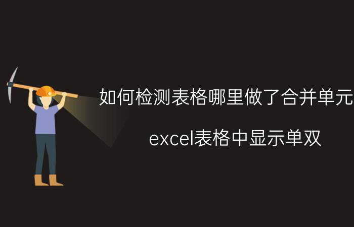 如何检测表格哪里做了合并单元格 excel表格中显示单双？